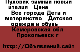 Пуховик зимний новый италия › Цена ­ 5 000 - Все города Дети и материнство » Детская одежда и обувь   . Кемеровская обл.,Прокопьевск г.